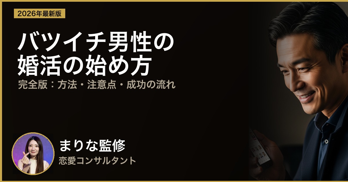 バツイチ男性の婚活の始め方【完全版】おすすめの方法・注意点・成功の流れ