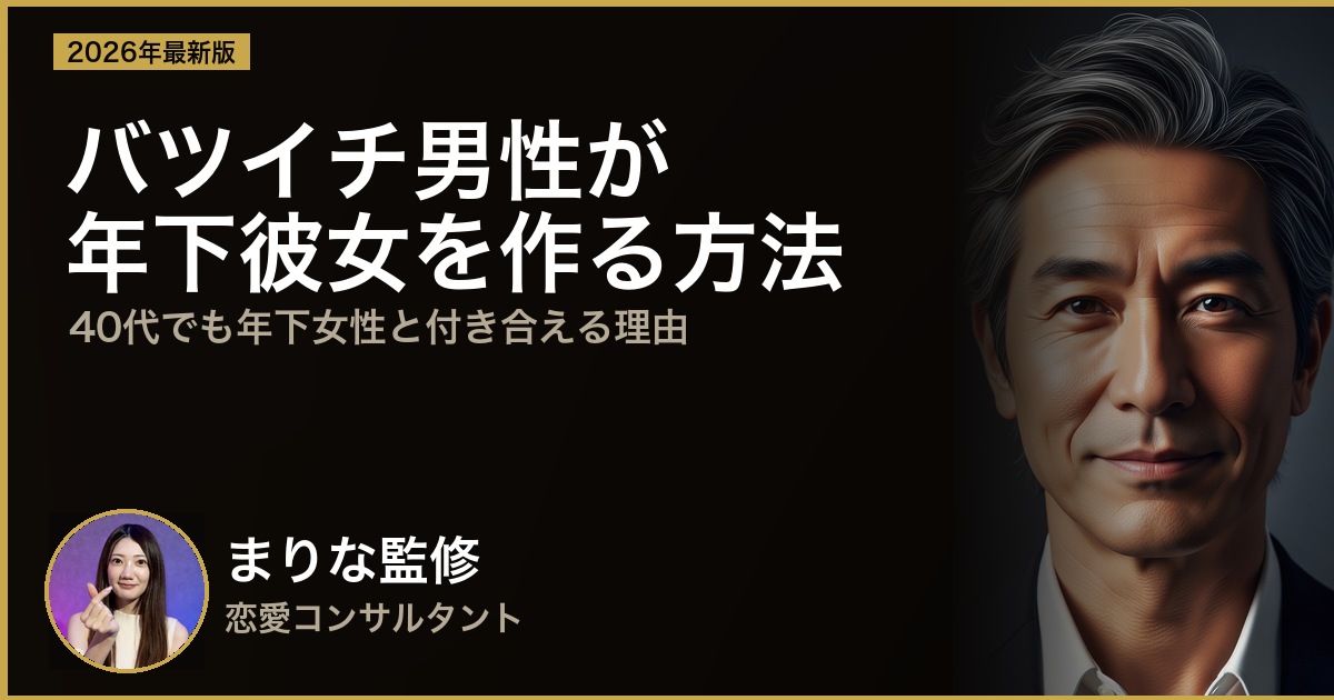 バツイチ男性が年下彼女を作る方法｜40代でも年下女性と付き合えるリアルな理由