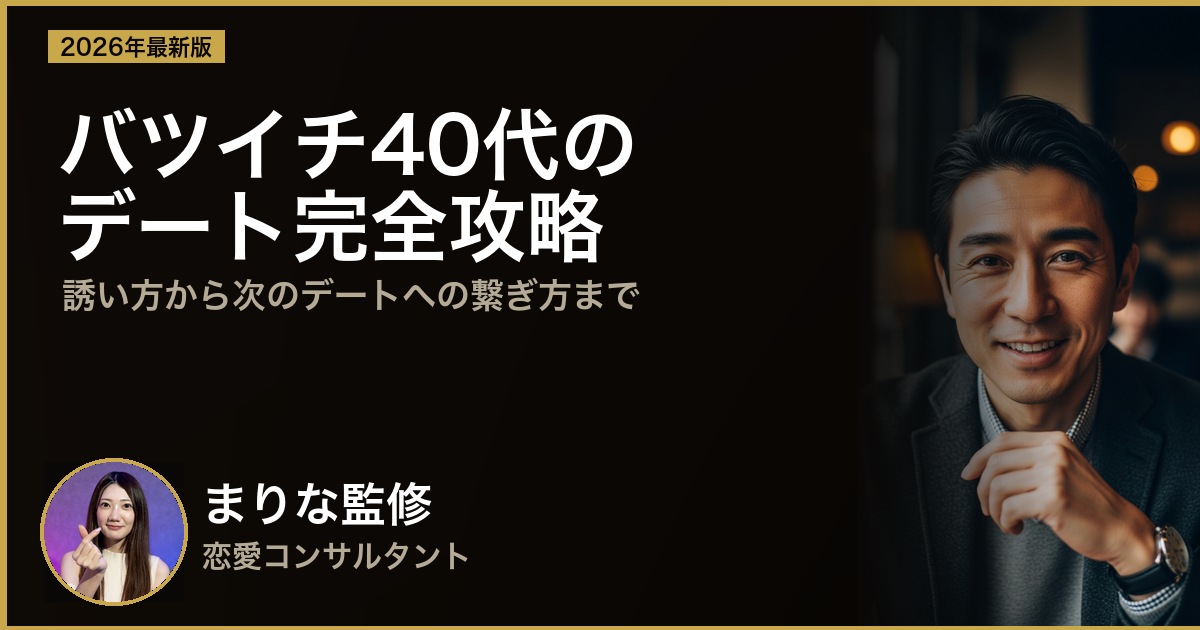 バツイチ40代男性のデート完全攻略｜誘い方から次のデートへの繋ぎ方まで