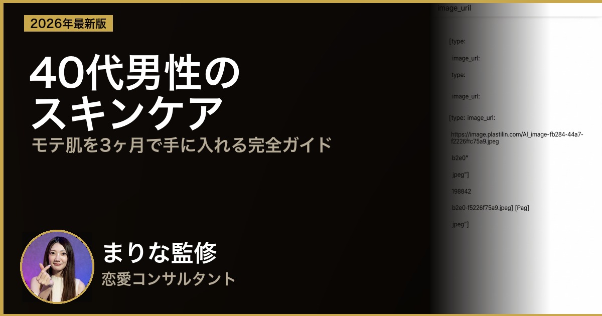 40代バツイチ男性のスキンケア完全ガイド｜モテ肌を3ヶ月で手に入れる