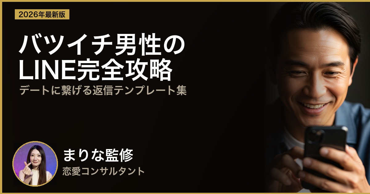 バツイチ40代男性のLINE・メッセージ術｜デートに繋げる返信テンプレート集