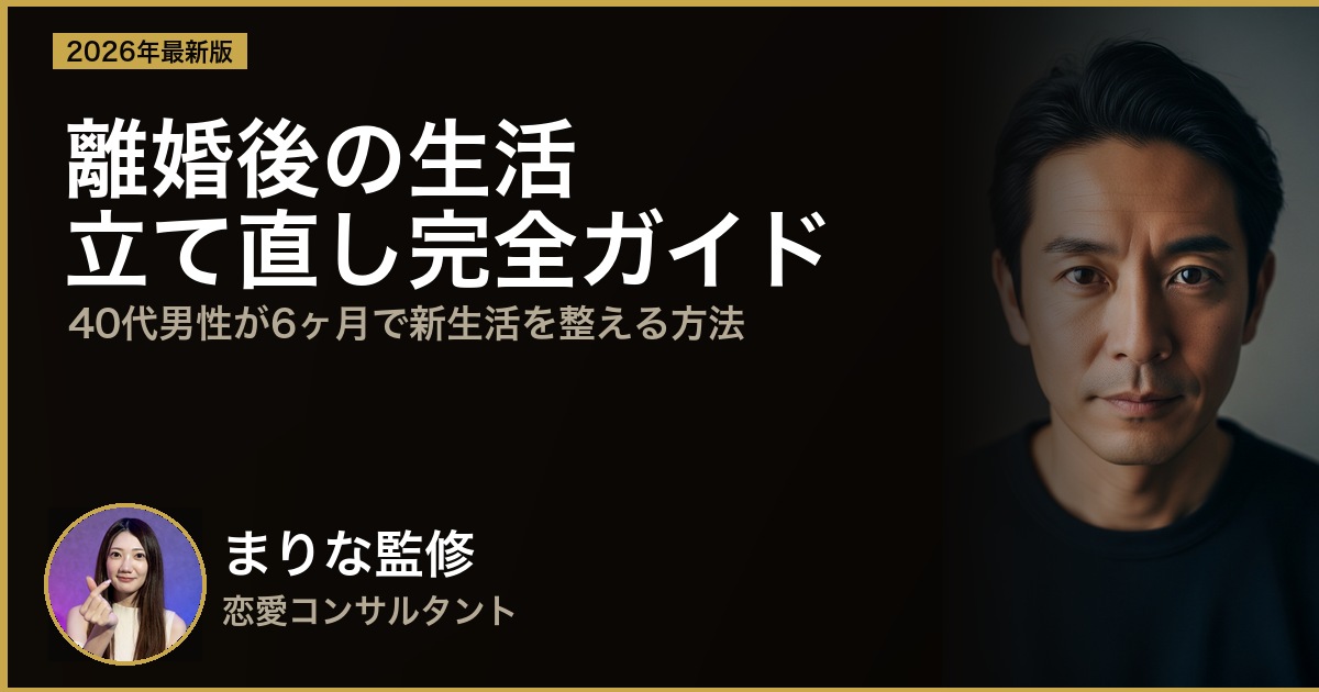 離婚後の生活立て直し完全ガイド｜40代男性が6ヶ月で新生活を整える方法