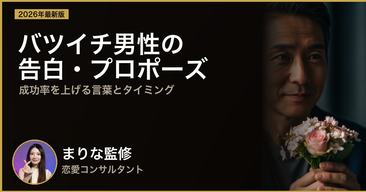 バツイチ40代男性の告白・プロポーズ完全ガイド｜成功率を上げる言葉と タイミング
