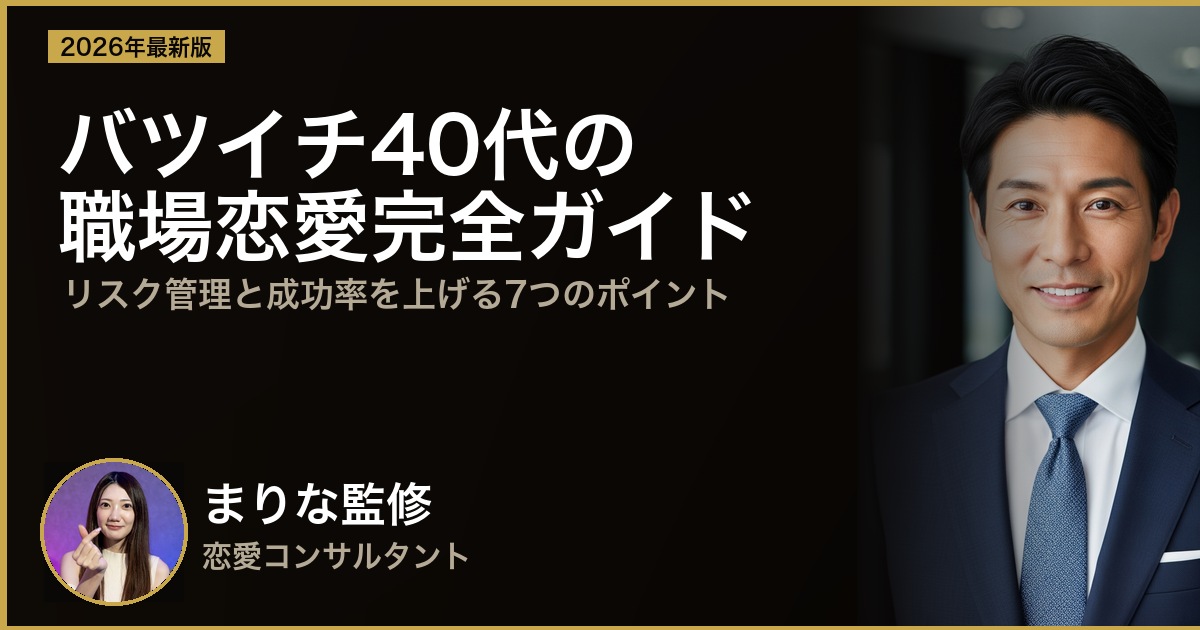 バツイチ40代男性の職場恋愛完全ガイド｜リスク管理と成功率を上げる7つのポイント