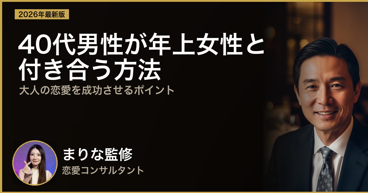 バツイチ40代男性が年上女性と付き合う方法｜大人の恋愛を成功させるポイント