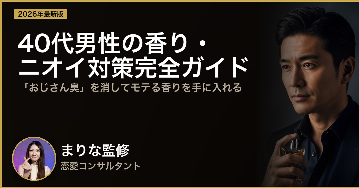 40代バツイチ男性の香り・ニオイ対策完全ガイド｜女性が引く「おじさん臭」を消す方法