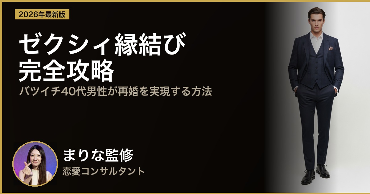 ゼクシィ縁結び40代バツイチ男性完全攻略｜真剣婚活で再婚を実現する方法