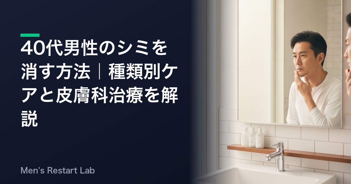 40代男性のシミを消す方法｜種類別ケアと皮膚科治療を解説