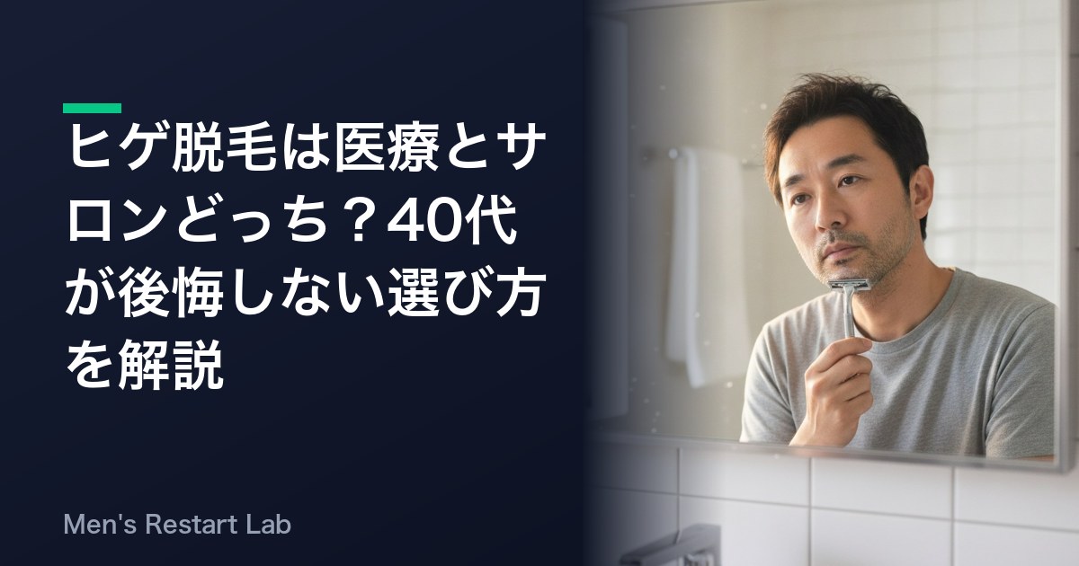 ヒゲ脱毛は医療とサロンどっち？40代が後悔しない選び方を解説