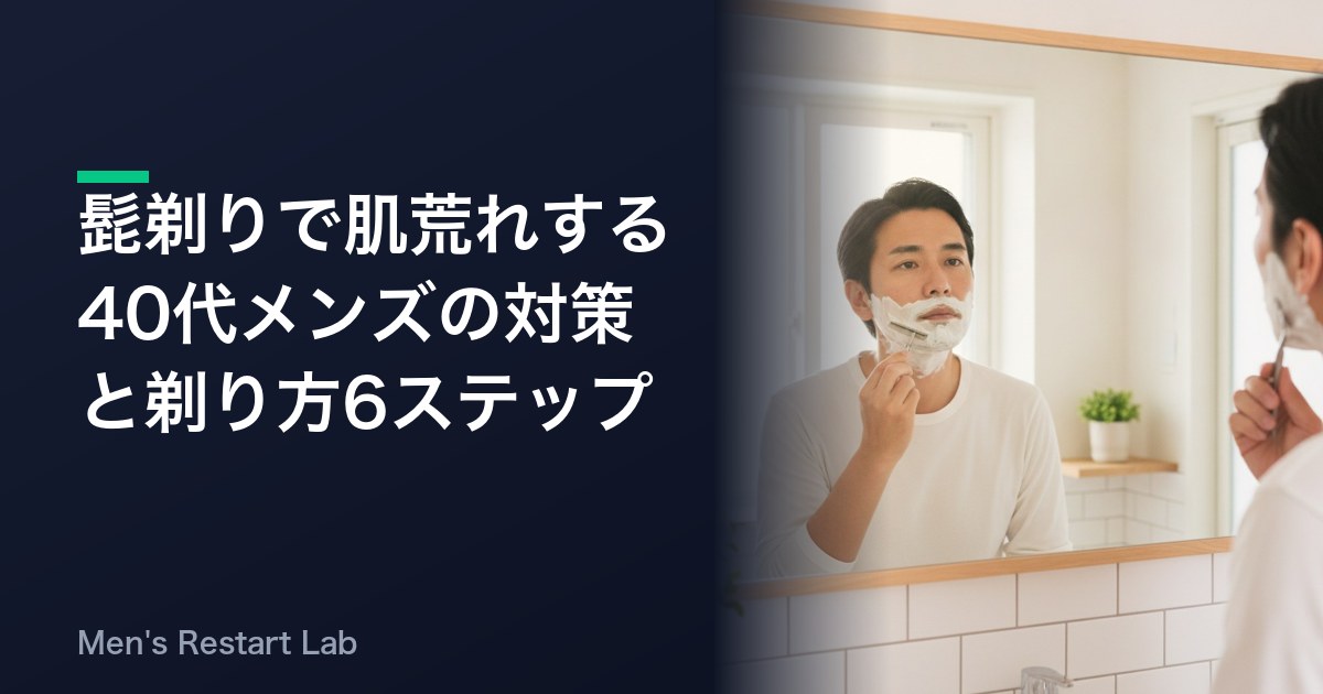 髭剃りで肌荒れする40代メンズの対策と剃り方6ステップ