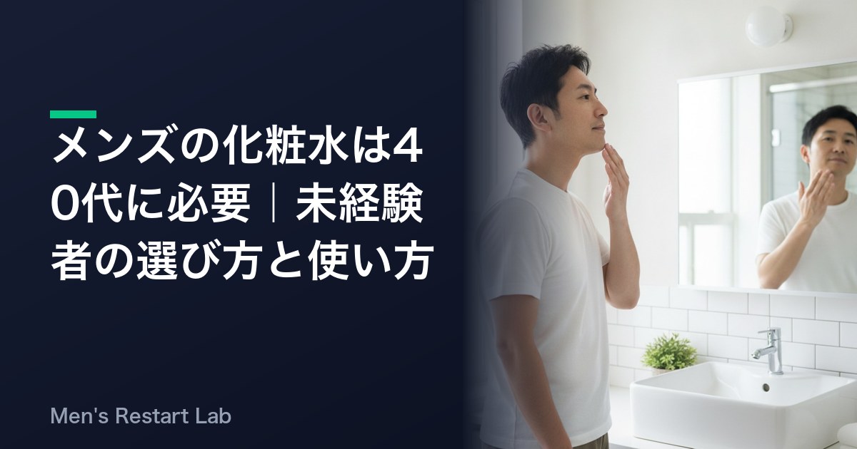 メンズの化粧水は40代に必要｜未経験者の選び方と使い方