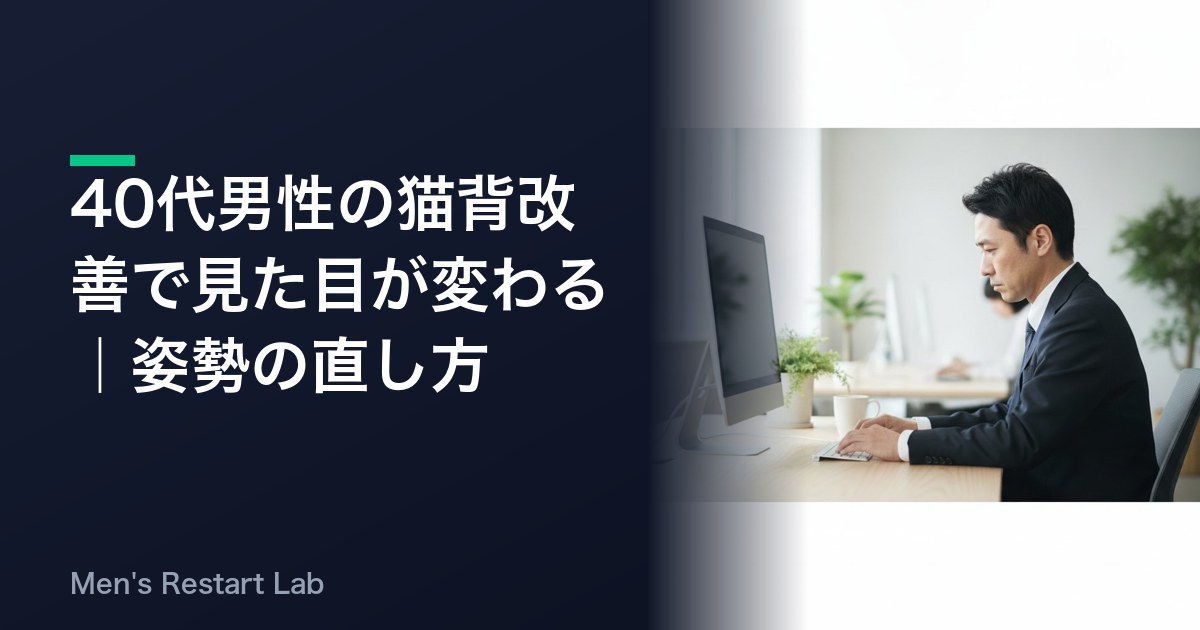 40代男性の猫背改善で見た目が変わる｜姿勢の直し方