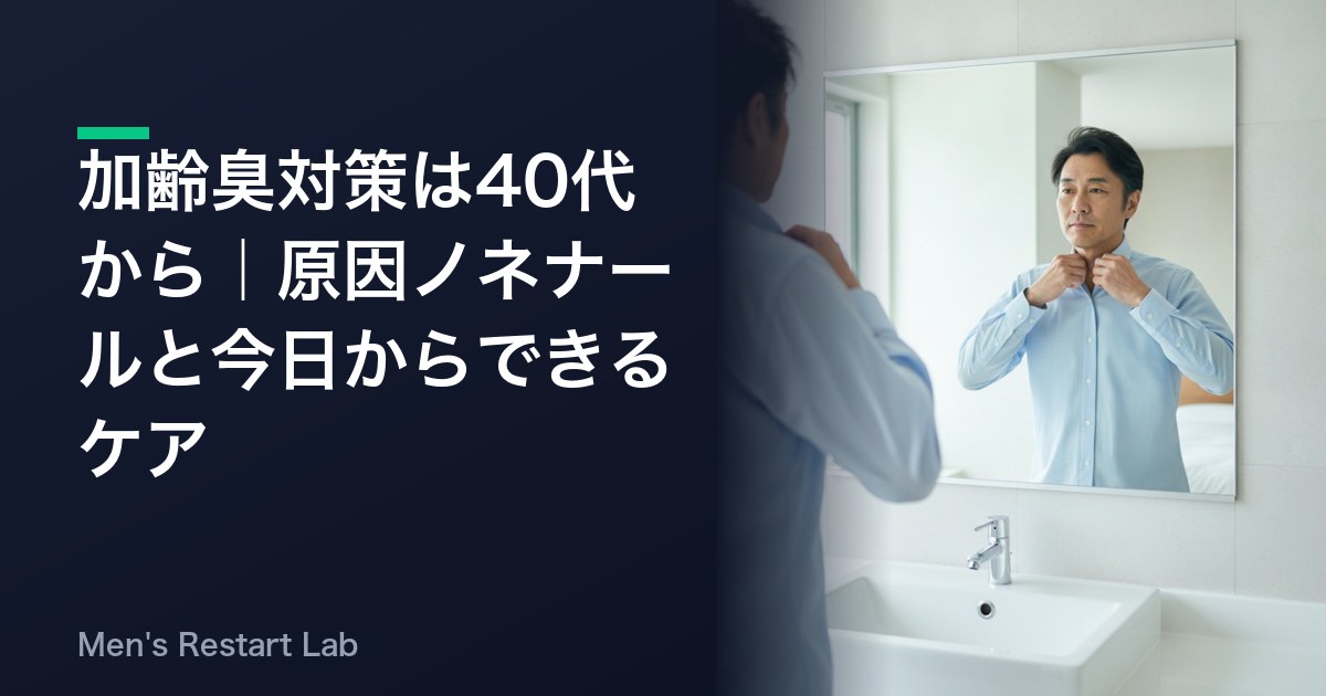 加齢臭対策は40代から｜原因ノネナールと今日からできるケア